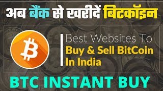 अब बैंक से खरीदें बिटकॉइन || HOW TO PURCHASE BTC WITH INDIAN RUPEES