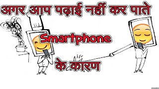 If you are unable to Study  because of smartphone अगर आप पढ़ाई नहीं कर पाते स्मार्टफोन के कारण