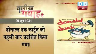 9 June 2021 | आज का इतिहास Today History | Tareekh Gawah Hai | Current Affairs In Hindi | #DBLIVE