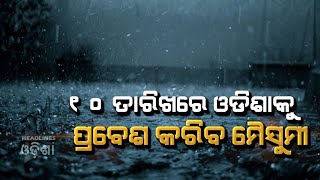 Heavy rain fall alerat in Odisha#Headlinesodisha tv