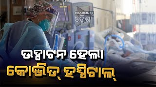 Innaguration Covid Hospital In Dhenkanal#Headlines odisha