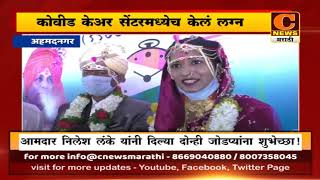 अहमदनगर - कोवीड सेंटरमध्येच केलं लग्न, भाळवणीच्या शरद पवार आरोग्य मंदिरमध्ये २ जोडपे विवाहबद्ध