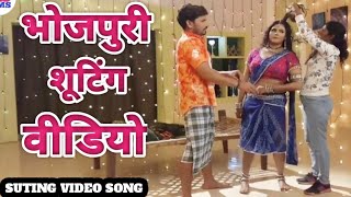 Bansi Birju || Pravesh Lal || भोजपुरी गाने की शूटिंग || Suting Video Song || Video Suting || Gaane