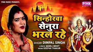 सिन्होरवा सेनुरा भरल रहे | #Dimpal Singh का भोजपुरी पारम्परिक Devi Geet | Bhojpuri Navratri Song