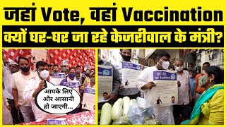 घर-घर Delhi वालों को Jaha Vote Waha Vaccination के लिए जागरूक करते Kejriwal के मंत्री Imran Hussain