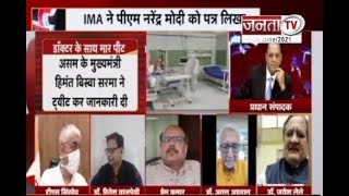 Charcha : डॉक्टर्स की गुहार, सुरक्षा करो सरकार ! देखिए प्रधान संपादक Dr Himanshu Dwivedi के साथ...