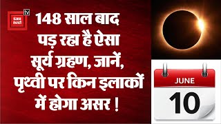 Surya Grahan 2021: 148 साल बाद Solar Eclipse का अनोखा संयोग !