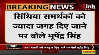 MP Former CM Uma Bharti को कार्यसमिति में नहीं मिली जगह, मंत्री Bhupendra Singh का बयान