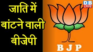 जाति में बांटने वाली BJP | Social Media पर हुई किरकिरी | #DBLIVE