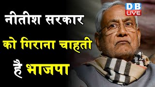 Bihar NDA में तेज हुई लड़ाई, मुश्किल में Nitish सरकार | Nitish सरकार को गिराना चाहती है BJP |#DBLIVE