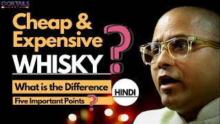 Cheap & Expensive whisky? What is the Difference | सस्ता और महंगा व्हिस्की? अंतर क्या है | Cocktails