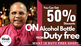 What is Duty Free Shop? | ड्यूटी-फ्री शॉप में शराब इतनी सस्ती क्यों है | Cocktails India | Duty Free