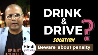 How to Save from Drink & Drive Penalty | ड्रिंक एंड ड्राइव पेनल्टी से कैसे बचा जाए |Cocktails India