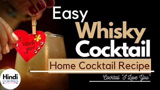 Easy Whisky Cocktail | सुपर आसान होममेड व्हिस्की कॉकटेल  कीमत केवल 70 रुपये है | Cocktail I Love You