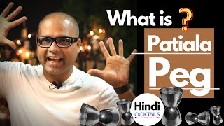 What Is PATIALA Peg | क्यों पटियाला पेग कहा जाता है | Know more about Patiala Peg | Cocktails India