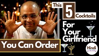5 Cocktails You Can Order for Your Girlfriend | 5 कॉकटेल आप अपनी प्रेमिका के लिए ऑर्डर कर सकते हैं