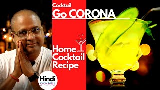 Cocktail Go Corona | Easy Homemade Cocktail with Gin | Gin के साथ कॉकटेल कैसे बनाया जाता है