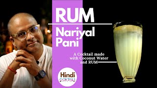Easy Rum Cocktail Recipe | अपने घर पर बनाओ रम नारियल पानी | Cocktails India | Dada Bartender | Rum