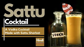 How to make Sattu Cocktail | Sattu Sharbat | अद्भुत सत्तू शरबत वोदका कॉकटेल | Cocktails India |