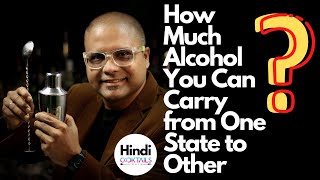 How Much Alcohol You can Carry from one State to Other |एक राज्य से दूसरे? कितनी शराब ले जा सकते हैं