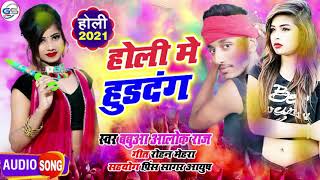 होली में हुड़दंग | Latest Bhojpuri Holi Song | बबुआ आलोक राज ने होली में मचाया हुड़दंग | Holi Me 2021