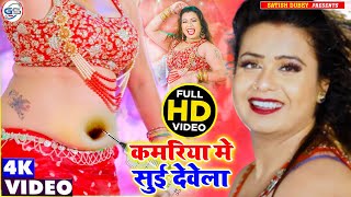 #Anshita Singh कमरिया में सुई देवेला | Anil Premi Yadav | Kamariya Me | Latest Bhojpuri Song 2021