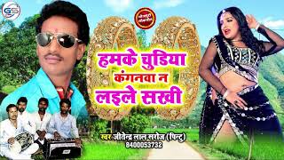 लाइव सुपरहिट सॉन्ग#Jitendra Lal Saroj | हमके चुडिया कगनवा न लइले सखी | Latest Bhojpuri Live Song2021