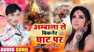 अम्बाला से बिकनेर घाट पर #Chandan Chand भोजपुरी का सबसे दर्द भरा गीत आँखे रो देगी  Bhojpuri Sad Song
