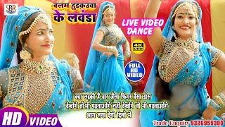 LIVE_DANCE_VIDEO_2021 | बलम हुड़कउआ के लवंडा | Shakti Vishwakarma | Latest Bhojpuri Song 2021