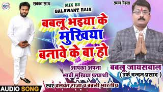 चुनाव सॉन्ग #Balwant Raja Babali Bharati - बबलू भईया के मुखिया बनावे के बा हो  #UP_BIHAR_चुनाव_2021