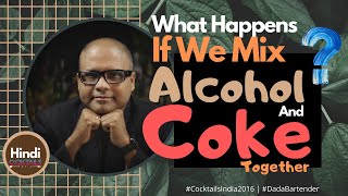 What Happens if we Mix Alcohol & Coke Together | हम शराब और कोक को एक साथ मिला दें तो क्या होता है