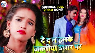 #Anil Premi Yadav - दे द न हमके जवनिया उधार में (De D N Jawaniya Udhar ) Latest Bhojpuri Song 2021