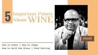 5 Important Points About Wine | WINE को एक अलग तरीके से समझें | Easy Wine Learning Video | Red Wine