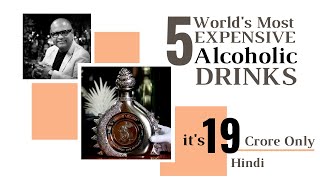 5 Worlds Most Expensive Alcoholic Drinks | एक बोतल शराब की कीमत 19 करोड़ है | जानिए क्यों इतना महंगा