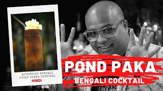 Bengali Style Cocktail - POND PAKA  | Cocktail With Mango & Vodka | LockDown Homemade Cocktail