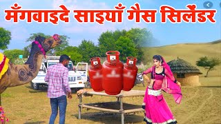 New Dj Rasiya | मँगवाइदे साइयाँ गैस सिलेंडर | Latest Rajasthani Rasiya HD Video Song 2020