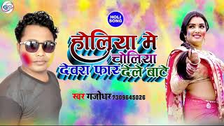 #Gajodhar होलिया में चोलिया देवरा फार देले बाटे  Latest Holi Song 2021 |Holiya Me Choliya | GS FILMS