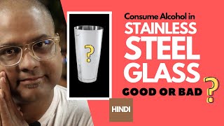 Alcohol in Stainless Steel Glass Good or Bad? | स्टील के गिलास में शराब पीना अच्छा है या बुरा?