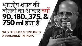 Why So Many Variety of Alcoholic Bottle Size | भारतीय शराब की बोतलों का आकार क्यों  अनोखा होता है