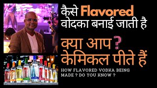 What is Flavored Vodka? is it all Natural or Chemical? | कैसे Flavored वोदका बनाई जाती है | Vodka