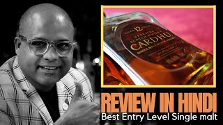 Single Malt Whisky CARDHU 12 Years REVIEW in HINDI |  सबसे सस्ती Entry Level Single Malt व्हिस्की