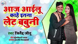 #Jitendra Jitu | आज आईलु काहे इतना लेट बबुनी | सुपरहिट गाना 2021 | Bhojpuri Latest Song