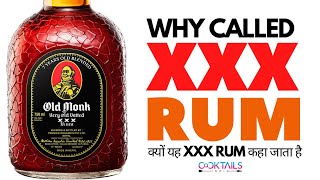 Why it is Called XXX Rum? | क्यों XXX रम कहा जाता है? | What is XXX RUM | Cocktails India | Dark RUM