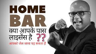 How To Get Home Bar Licence Online in Hindi? | Home Bar? But No Licence? | आपको जेल जाना पड़ सकता है