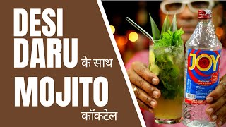 Mojito Cocktail With DESI DARU | देसी दारू के साथ MOJITO कॉकटेल कैसे बनाएं | Cocktails India | Desi