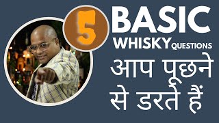 5 Basic Whisky Questions You are Afraid to Ask | वो व्हिस्की सवाल क्या था जिसे आप पूछने से डरते हैं