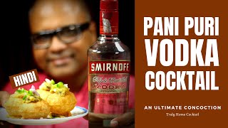 How to make Pani Puri Cocktail with Vodka | वोडका के साथ पानी पुरी कॉकटेल कैसे बनाएं | Cocktails