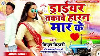 #Bipul Bihari ड्राइबर तकावे हारन मार के | Draibar Takawe Haran Mar Ke | सुपरहिट  Love Songs 2021