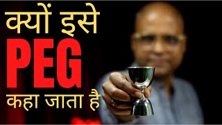Why it is Called PEG | PEG का अर्थ क्या है | The History of PEG in Hindi | Cocktails India