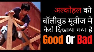 Alcohol & Bollywood Movies | अल्कोहल को बॉलीवुड मूवीज मे कैसे दिखाया गया है Good or Bad?